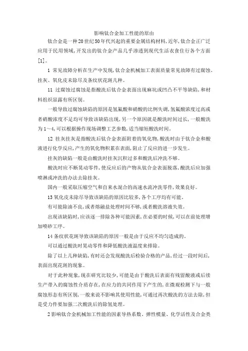 最新-影响钛合金加工性能的原由 精品