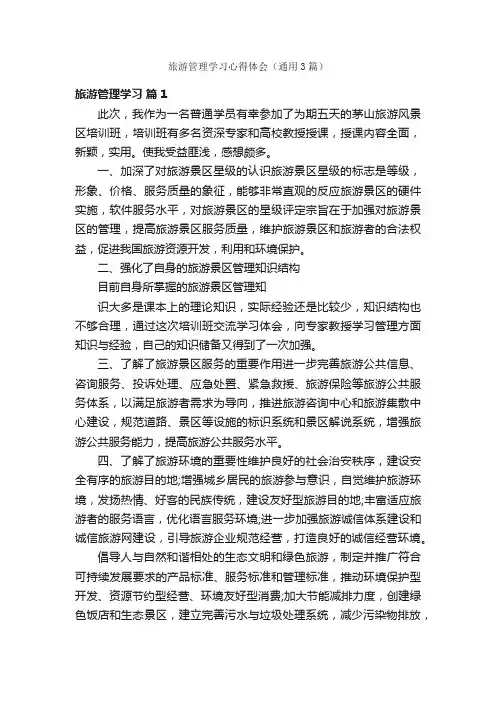 旅游管理学习心得体会（通用3篇）