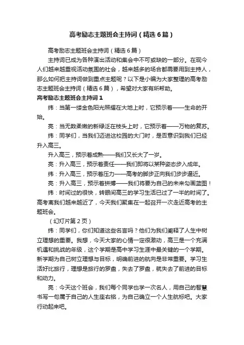 高考励志主题班会主持词（精选6篇）