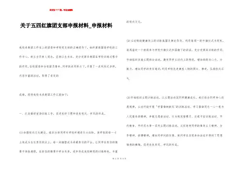 关于五四红旗团支部申报材料_申报材料