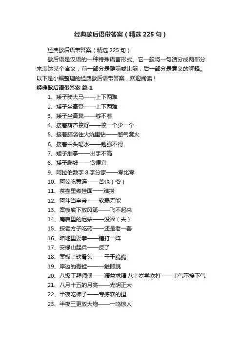 经典歇后语带答案（精选225句）