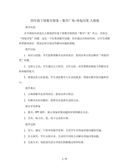 四年级下册数学教案 - 数学广角-鸡兔同笼   人教版