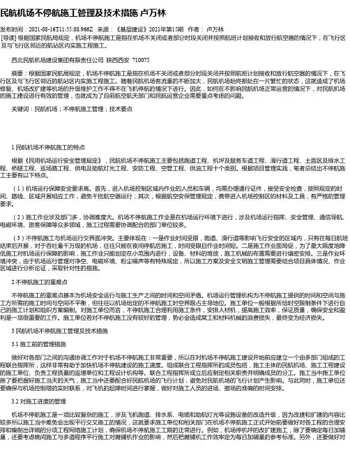 民航机场不停航施工管理及技术措施卢万林