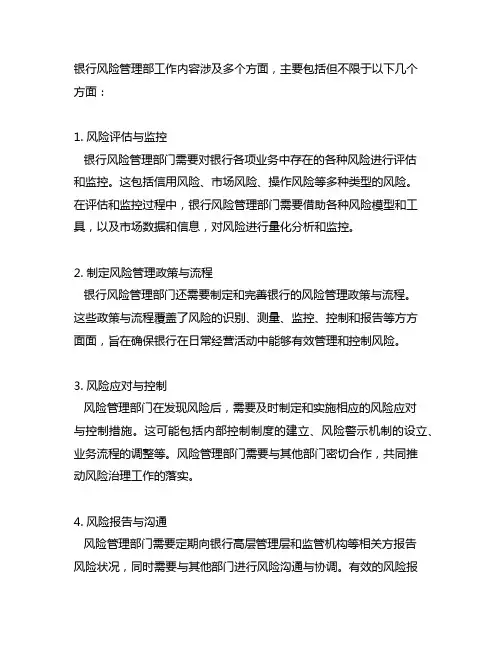 银行风险管理部工作内容有哪些方面