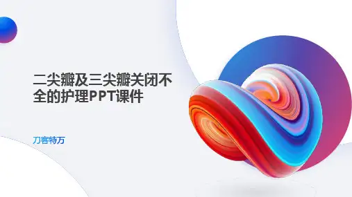 二尖瓣及三尖瓣关闭不全的护理PPT课件