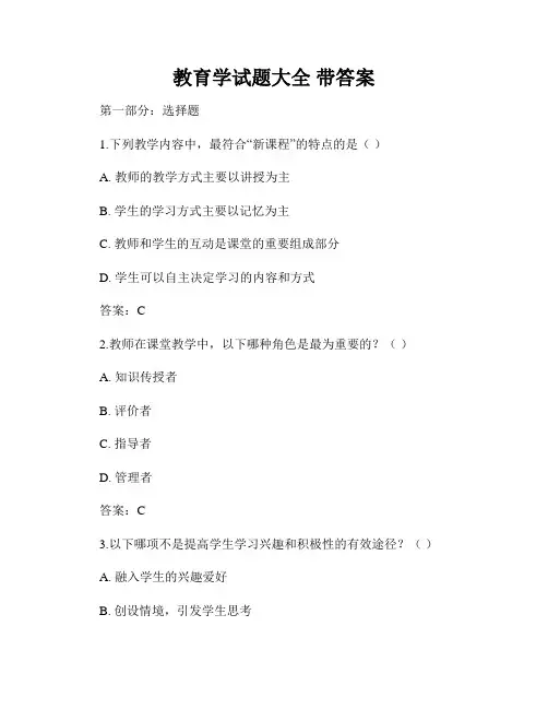 教育学试题大全 带答案