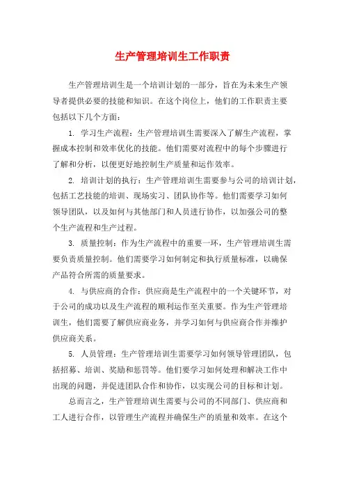 生产管理培训生工作职责