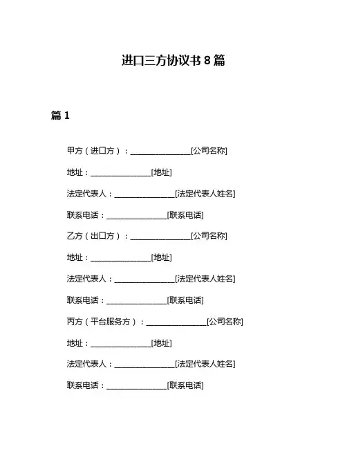 进口三方协议书8篇