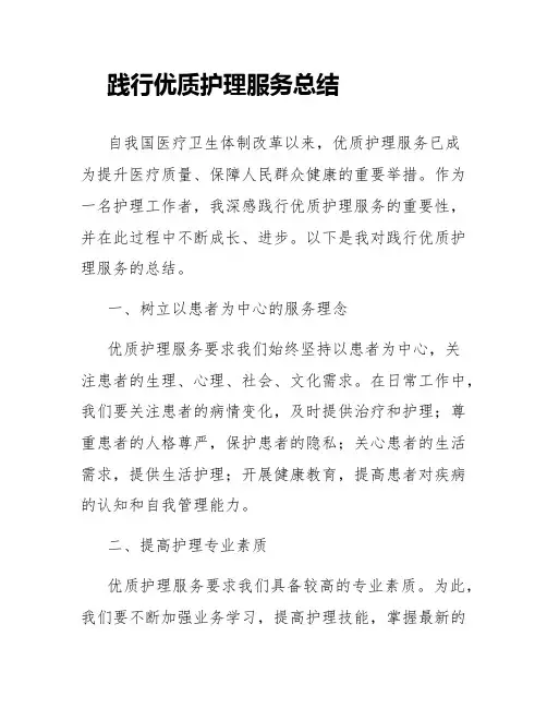 践行优质护理服务总结