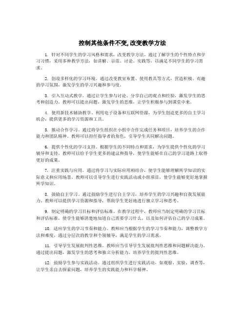 控制其他条件不变,改变教学方法