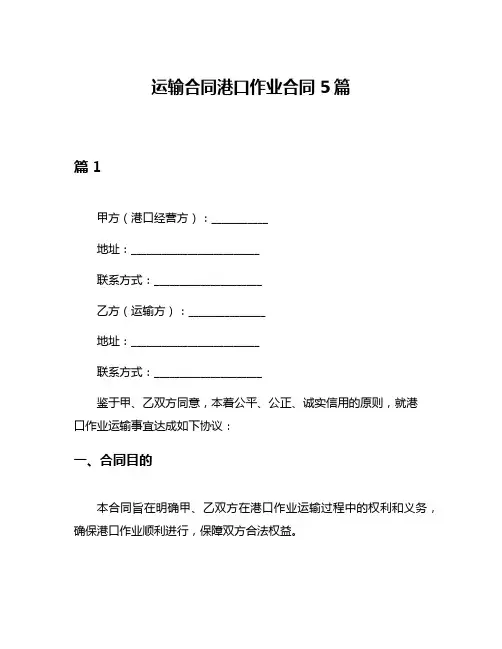 运输合同港口作业合同5篇