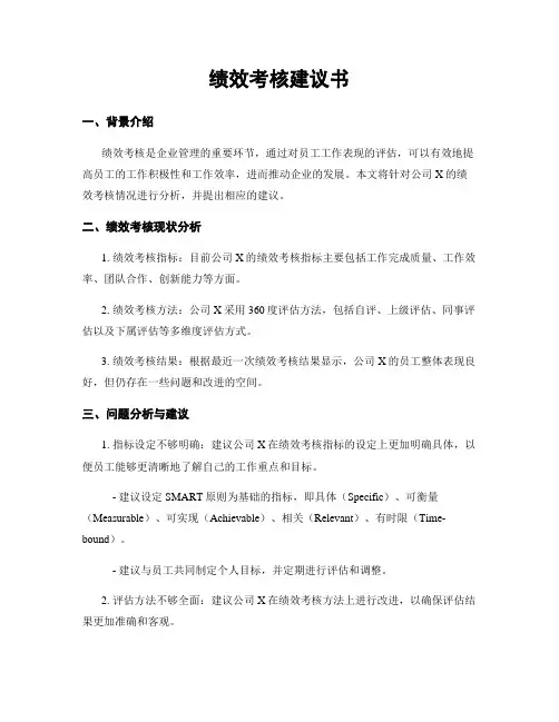 绩效考核建议书
