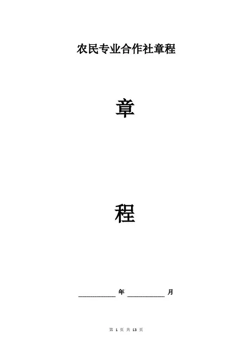 农民专业合作社章程 完整版