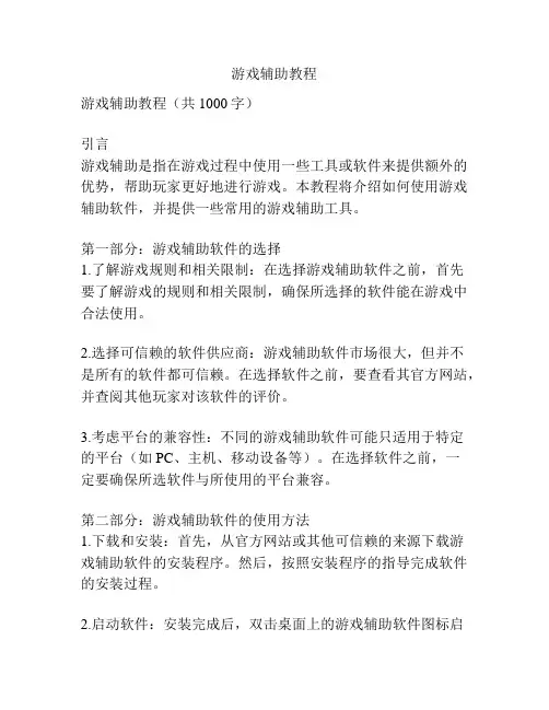 游戏辅助教程