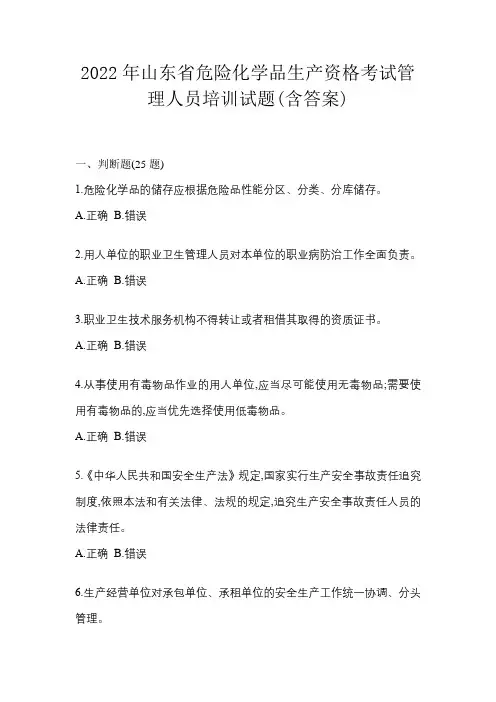 2022年山东省危险化学品生产资格考试管理人员培训试题(含答案)