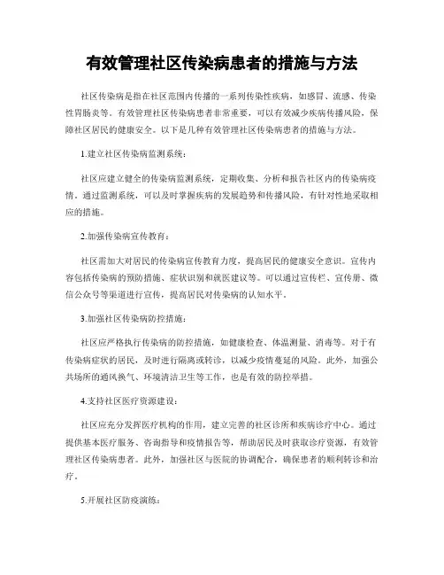 有效管理社区传染病患者的措施与方法
