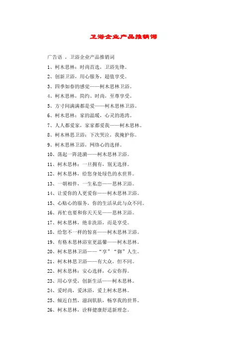 卫浴企业产品推销词