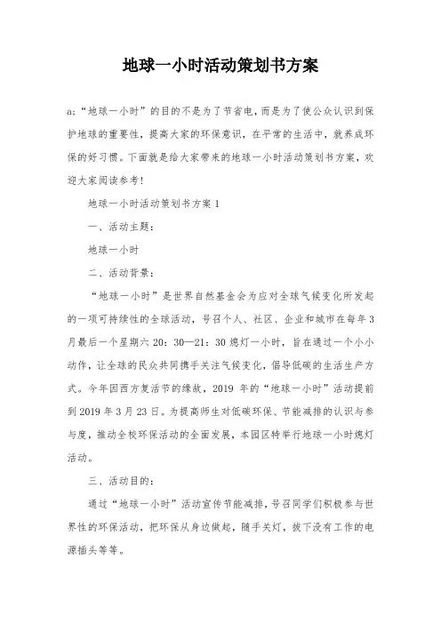 地球一小时活动策划书方案