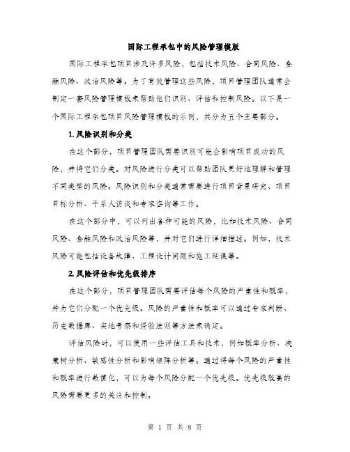 国际工程承包中的风险管理模版(三篇)