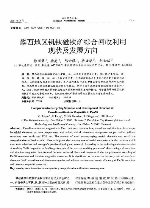 攀西地区钒钛磁铁矿综合回收利用现状及发展方向