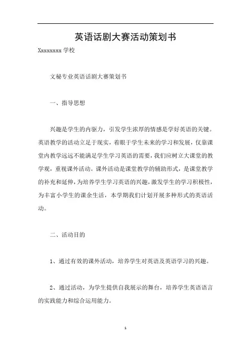 英语话剧大赛活动策划书
