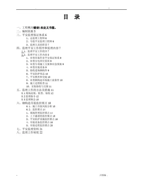 钢结构吊装安全监理实施细则。
