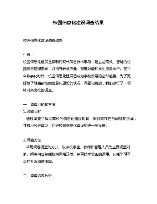 校园信息化建设调查结果