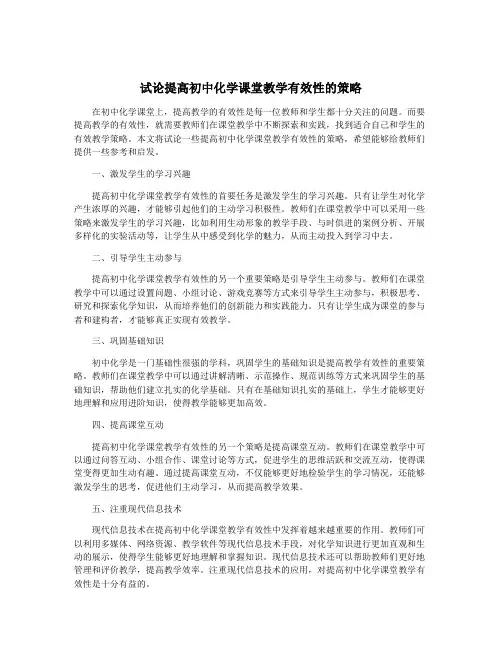 试论提高初中化学课堂教学有效性的策略