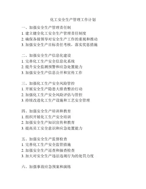 化工安全生产管理工作计划
