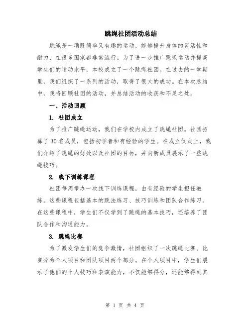 跳绳社团活动总结