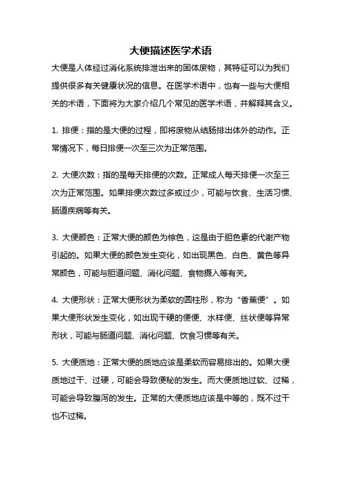 大便描述医学术语