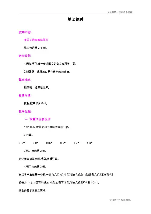 最新人教版一年级数学上册《0的认识和有关0的加减法》教学设计