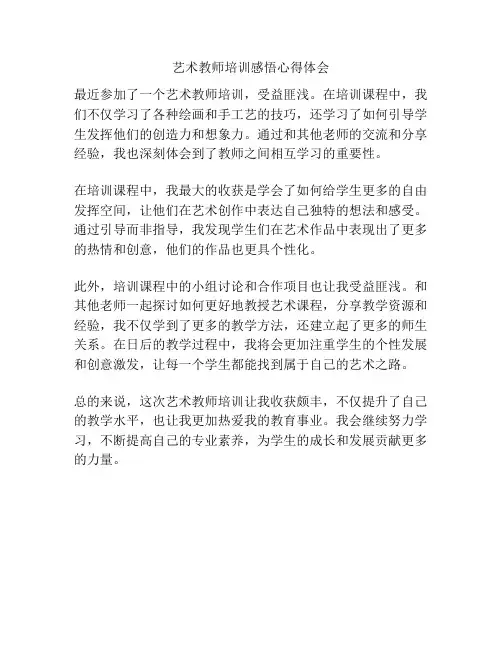 艺术教师培训感悟心得体会