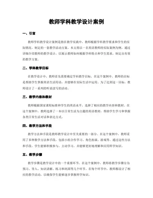 教师学科教学设计案例