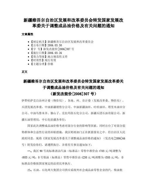 新疆维吾尔自治区发展和改革委员会转发国家发展改革委关于调整成品油价格及有关问题的通知