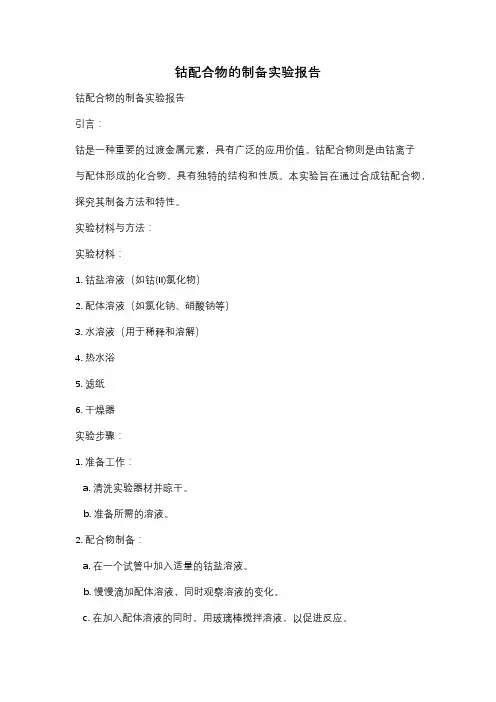 钴配合物的制备实验报告