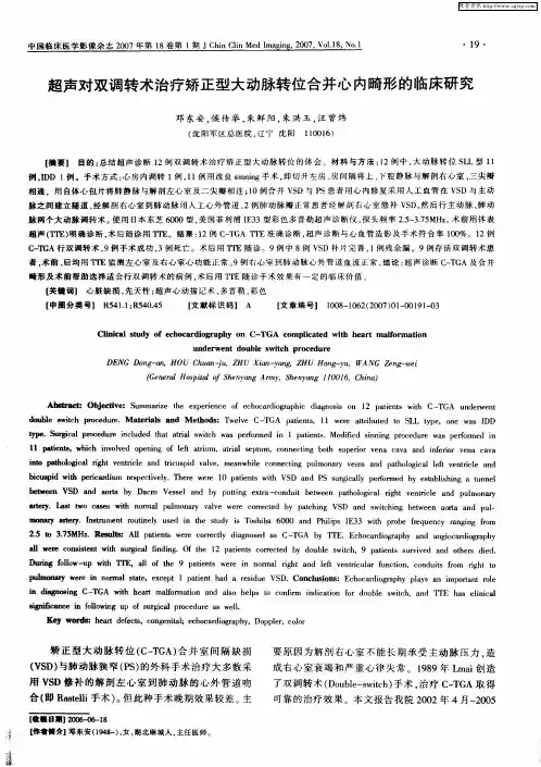 超声对双调转术治疗矫正型大动脉转位合并心内畸形的临床研究