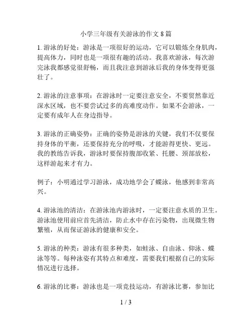 小学三年级有关游泳的作文8篇