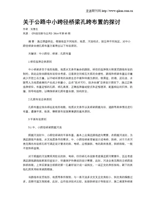 关于公路中小跨径桥梁孔跨布置的探讨