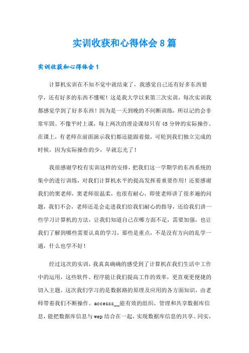 实训收获和心得体会8篇