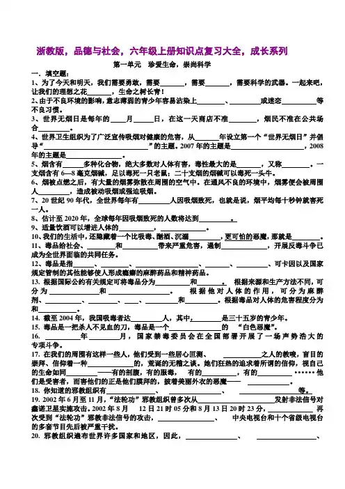 浙教版,品德与社会,六年级上册知识点复习大全,成长系列