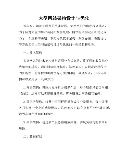 大型网站架构设计与优化