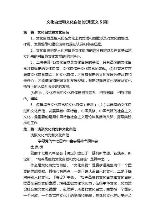 文化自觉和文化自信[优秀范文5篇]