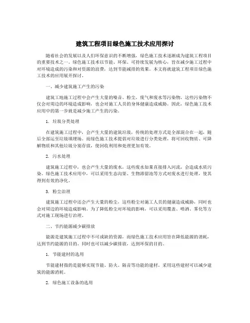 建筑工程项目绿色施工技术应用探讨