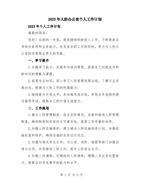 2023年人防办公室个人工作计划