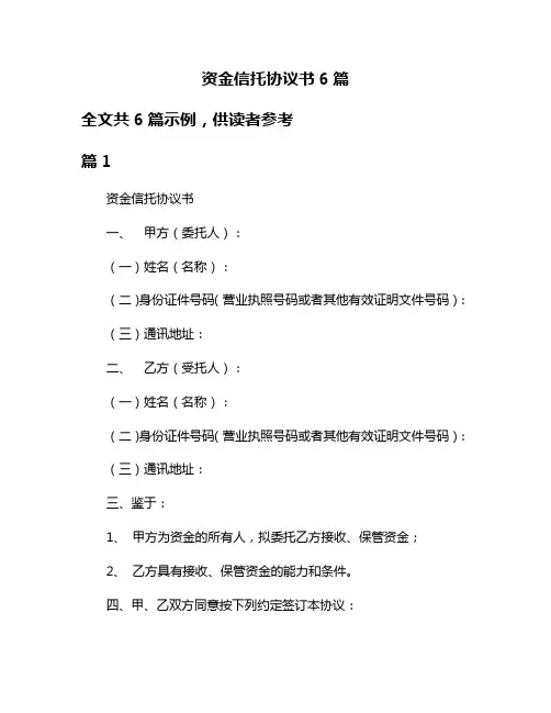 资金信托协议书6篇