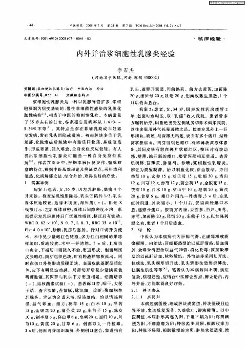 内外并治浆细胞性乳腺炎经验