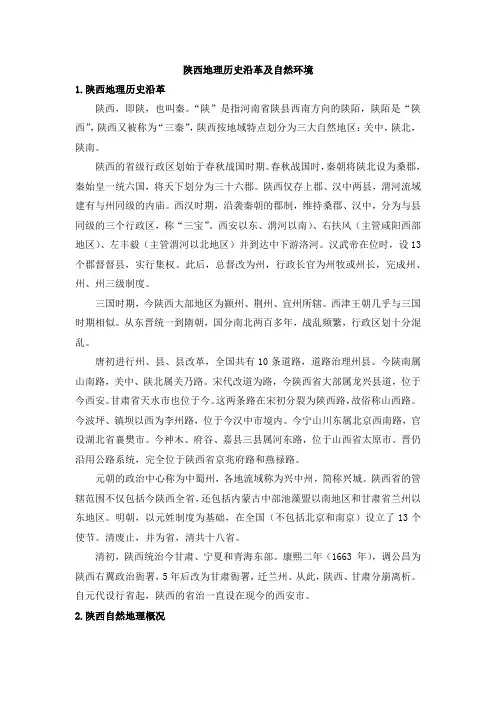 陕西地理历史沿革及自然环境