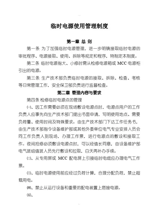 临时电源使用管理制度