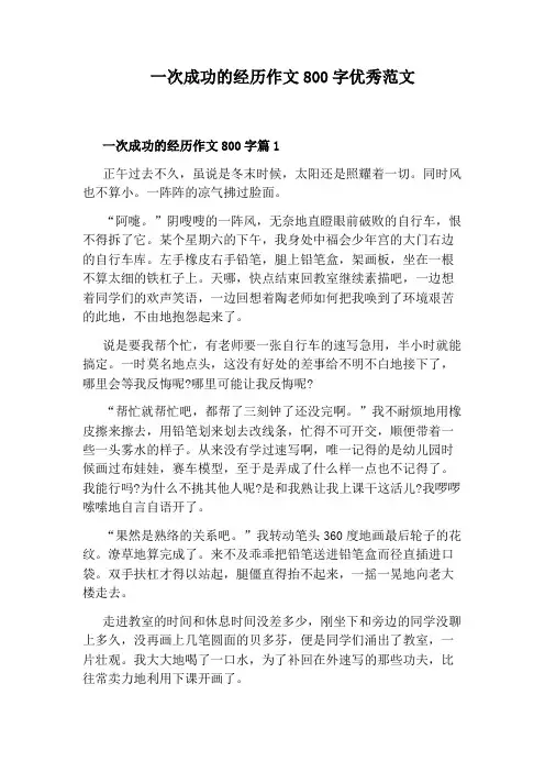 一次成功的经历作文800字优秀范文